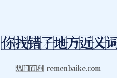 你找错了地方近义词是什么意思的图片